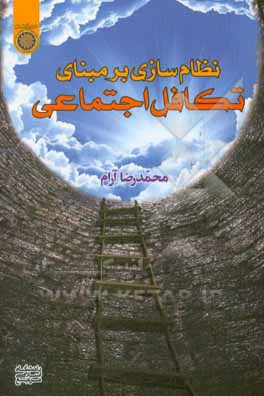 نظام‌سازی بر مبنای تکافل اجتماعی