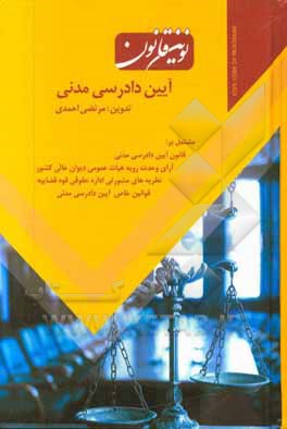 نوین قانون آیین دادرسی مدنی