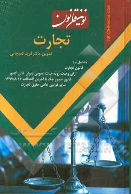 نوین قانون تجارت