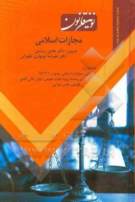 نوین قانون مجازات اسلامی