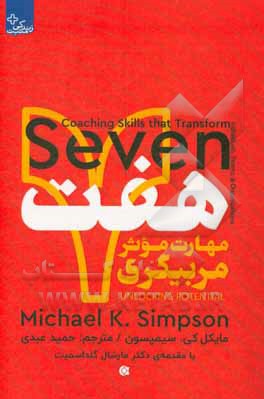 هفت مهارت موثر مربیگری: تحقق توان درونی افراد، گروه‌ها و سازمان‌ها