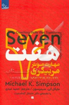 هفت مهارت موثر مربیگری: تحقق توان درونی افراد، گروه‌ها و سازمان‌ها