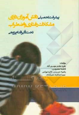 پیشرفت تحصیلی دانش‌آموزان دارای مشکلات رفتاری و اضطراب تحت تاثیر اقدام‌پژوهی