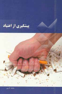 پیشگیری از اعتیاد