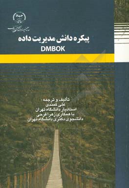 پیکره دانش مدیریت داده DMBOK