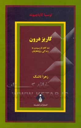 کاریز درون: ده گام تا رسیدن به زندگی رویاهایتان