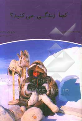 کجا زندگی می‌کنید؟