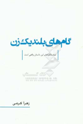 گام‌های بلند یک زن!