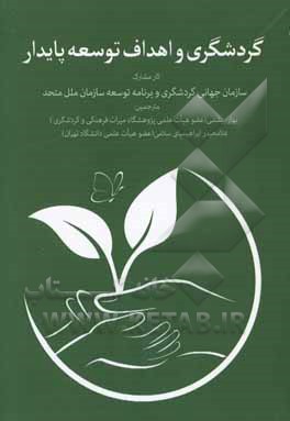 گردشگری و اهداف توسعه پایدار