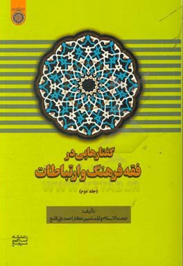گفتارهایی در فقه فرهنگ و ارتباطات