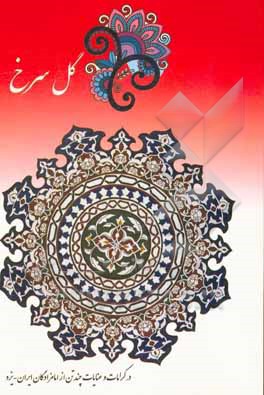 گل سرخ: در کرامات و عنایات امام‌زاده سیدگلسرخ و سیدگل زرد و نیز امام‌زادگان سیدخلیل‌الله و سیدجلیل‌الله و سیدمحمد (رضوان الله علیهم اجمعین)