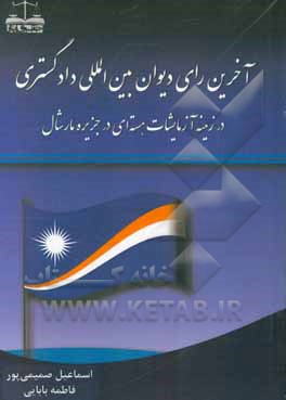 آخرین رای دیوان بین‌المللی دادگستری در زمینه آزمایشات هسته‌ای در جزیره مارشال