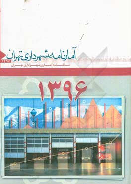 آمارنامه شهرداری تهران 1396: سالنامه آماری شهرداری تهران