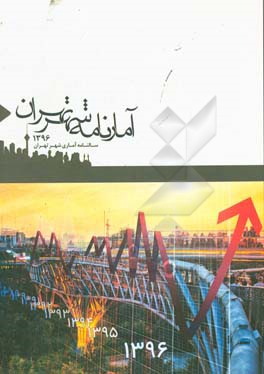 آمارنامه شهر تهران 1396: سالنامه آماری شهر تهران