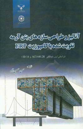 آنالیز و طراحی سازه‌های بتن آرمه تقویت‌شده با کامپوزیت FRP (براساس آیین‌نامه‌های ACI 440.2R و fib14)