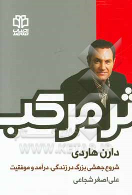 اثر مرکب: شروع جهشی در زندگی، کسب درآمد و موفقیت