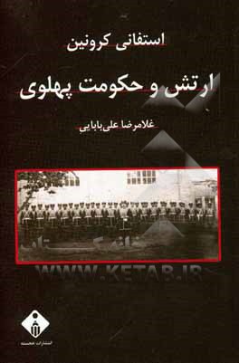 ارتش و حکومت پهلوی