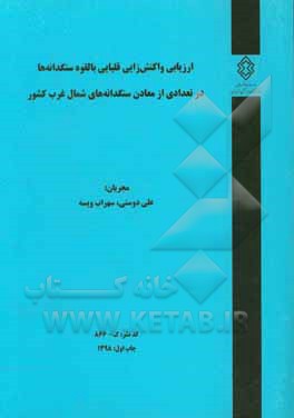 ارزیابی واکنش‌زایی قلیایی بالقوه سنگدانه‌ها در تعدادی از معادن سنگدانه‌های شمال غرب کشور