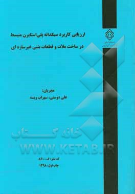 ارزیابی کاربرد سبکدانه پلی‌استایرن منبسط در ساخت ملات و قطعات بتنی غیرسازه‌ای