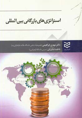 استراتژی‌های بازرگانی بین‌المللی