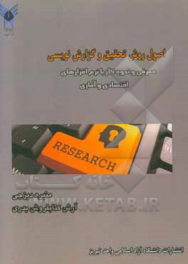 اصول روش تحقیق و گزارش‌نویسی: معرفی و نحوه کار با نرم‏‌افزارهای اقتصادی و آماری