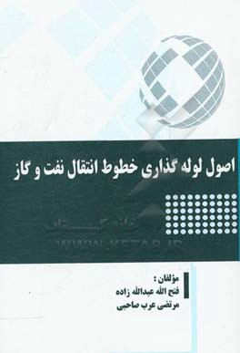 اصول لوله‌گذاری خطوط انتقال نفت و گاز