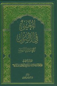 المغنی فی الاصول: التعادل و التراجیح: تقریر البحاث سماحه آیه‌الله‌العظمی الشیخ حسین الوحید الخراسانی (دام‌ظله‌الشریف)