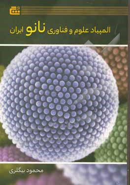 المپیاد علوم و فناوری نانو ایران