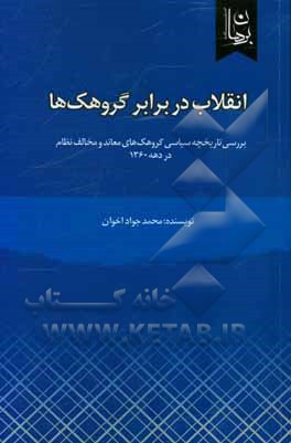 انقلاب در برابر گروهک‌ها: بررسی تاریخچه سیاسی گروهک‌های معاند و مخالف نظام در دهه 1360