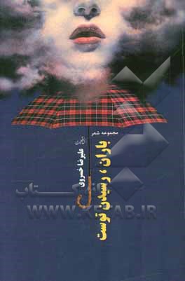 باران رسیدن توست