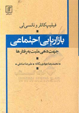 بازاریابی اجتماعی: جهت‌دهی مثبت به رفتارها