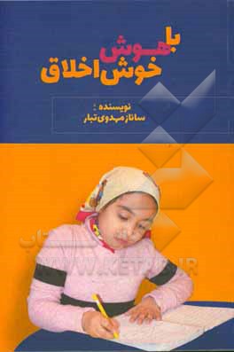 باهوش خوش‌اخلاق