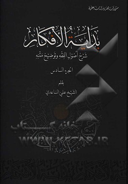 بدایه الافکار: شرح اصول الفقه و توضیح متنه