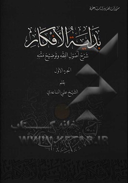 بدایه الافکار: شرح اصول الفقه و توضیح متنه