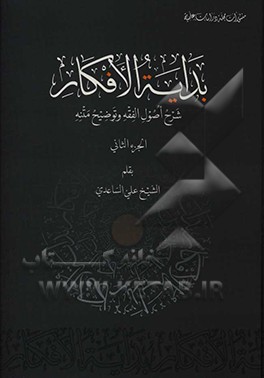 بدایه الافکار: شرح اصول الفقه و توضیح متنه
