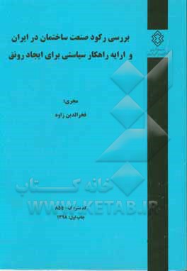 بررسی رکود صنعت ساختمان در ایران و ارایه راهکار سیاسی برای ایجاد رونق