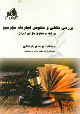 بررسی فقهی و حقوقی استراداد مجرمین در فقه و حقوق جزایی ایران