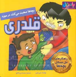 بچه‌ها صحبت می‌کنند در مورد قلدری