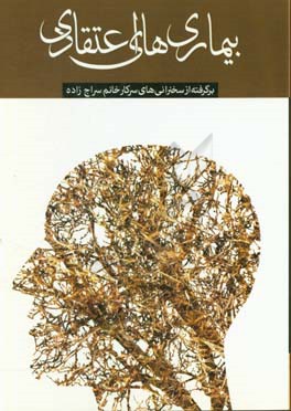 بیماری‌های اعتقادی