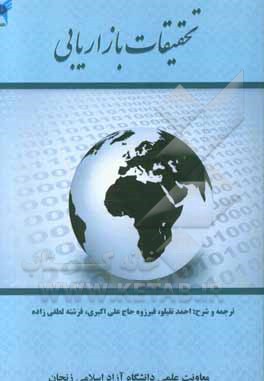 تحقیقات بازاریابی