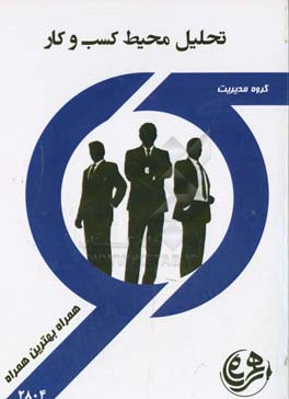 تحلیل محیط کسب و کار