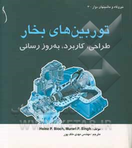 توربینهای بخار: طراحی، کاربرد و به‌روزرسانی