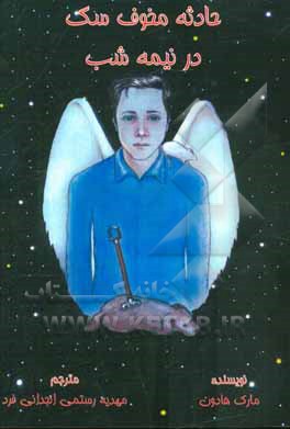 حادثه مخوف سگ در نیمه شب