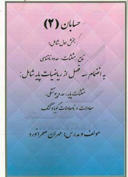 حسابان 2: بخش اول شامل تابع - مثلثات - حدود نامتناهی ...