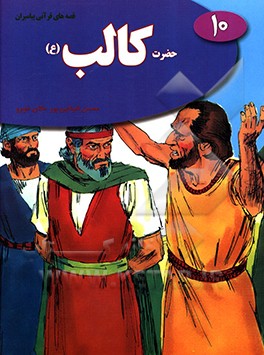 حضرت کالب (ع)