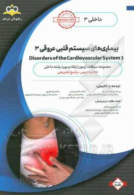 داخلی: بیماری‌های سیستم قلبی عروقی 3 = 3 Disorders of the cardiovascular system: خلاصه درس به همراه مجموعه سوالات آزمون ارتقاء و بورد داخلی با پاسخ تش