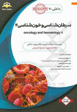 داخلی: سرطان‌شناسی و خون‌شناسی 4 = 4 Oncology and hematology: خلاصه درس به همراه مجموعه سوالات آزمون ارتقاء و بورد داخلی با پاسخ تشریحی ...