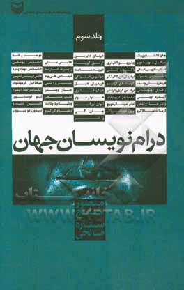 درام‌نویسان جهان