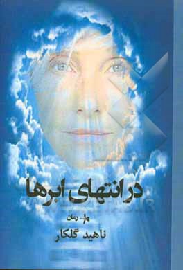 در انتهای ابرها