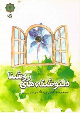 دلنوشته‌های روشنا